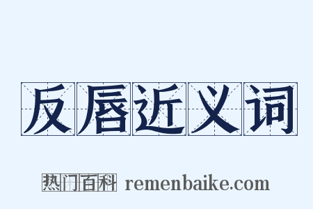 反唇近义词是什么意思的图片